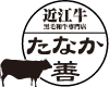 近江牛 たなか善